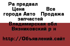 Раcпредвал 6 L. isLe › Цена ­ 10 000 - Все города Авто » Продажа запчастей   . Владимирская обл.,Вязниковский р-н